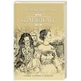 russische bücher: Пикуль В.С. - Фаворит. Книга 1. Его императрица