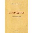 russische bücher: Каренина Ирина - Смородина. Стихотворения