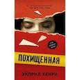 russische bücher: Хенри Эйприл - Похищенная