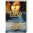 russische bücher: Васкес-Фигероа А. - Гароэ. Остров новых надежд