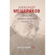 russische bücher: Мещеряков Александр Николаевич - Записки предпоследнего возраста