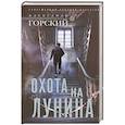 russische bücher: Горский А. - Охота на Лунина