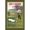 russische bücher: Куликов Павел Петрович - Охота и охотники. Рассказы Псковича (2 тома в одном)