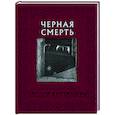 Черная Смерть