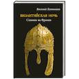 russische bücher: Колташов В.Г. - Византийская ночь. Славяне во Фракии