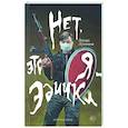 russische bücher: Лукоянов Эдуард - Нет, это я - Эдичка