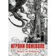 russische bücher: Жорэс де Кобордо  (Марков Григорий) - Игроки поневоле