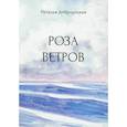 russische bücher: Добродицкая Наталья - Роза ветров