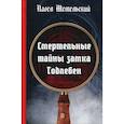 russische bücher: Метельский Павел - Смертельные тайны замка Тодлебен