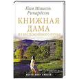 russische bücher: Ричардсон Ким Мишель - Книжная дама из Беспокойного ручья