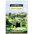 russische bücher: Гарсиа Лорка Ф. - Луна и смерть