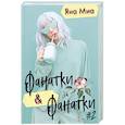 russische bücher: Миа Я. - Фанатки & Фанатки #2 (комплект из 2 книг)