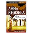 russische bücher: Князева А. - Убийство в декорациях Чехова