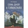 russische bücher: Сидоров Валентин Митрофанович - Семь дней в Гималаях
