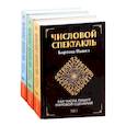 Числовой спектакль Том 1,2,3. (Комплект из 3-х книг)
