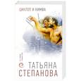 russische bücher: Степанова Т.Ю. - Циклоп и нимфа