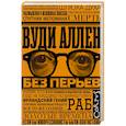 russische bücher: Аллен В. - Без перьев