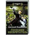 russische bücher: Подшивалов Анатолий - Господин изобретатель