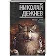 russische bücher: Дежнев Николай Борисович - Между строк