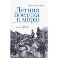 russische bücher: Клепиков Юрий Николаевич - Летняя поездка к морю. Памяти забытого фильма