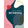 russische bücher: Шаблюк Никита - Метафоры