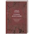 russische bücher: Салливан Д. - 13 сказок лесов и морей