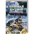russische bücher: Ланцов М. - Николай Хмурый. Западная война