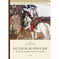 russische bücher: Гумилев Лев Николаевич - От Руси до России