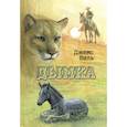 russische bücher: Виль Д. - Дымка. Конь ковбоя (НОВИНКА). Виль Д.