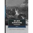 russische bücher: Ладинский Антонит Петрович - Во дни Каракаллы