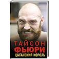 russische bücher: Коуторн Н. - Тайсон Фьюри. Цыганский король