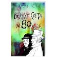 russische bücher: Верн Ж. - Вокруг света за 80 дней