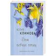 russische bücher: Климова Ю.В. - Дом певчих птиц. Климова Ю.В.