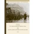 russische bücher: Рид Джон Сайлас, Старцев Абель - Русские блокноты Джона Рида. Десять дней, которые потрясли мир