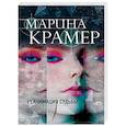 russische bücher: Крамер М. - Реанимация судьбы