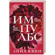 russische bücher: Квин А. - Импульс. Квин А.