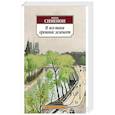russische bücher: Сименон Ж. - И все-таки орешник зеленеет