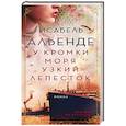 russische bücher: Альенде И. - У кромки моря узкий лепесток