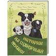 Истории из щенячьей жизни
