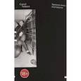 russische bücher: Чубраев С.А. - Хроники моего андеграунда