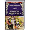 russische bücher: Бичер-Стоу Г. - Хижина дяди Тома, или Жизнь среди униженных  (12+)