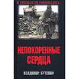 russische bücher: Бутенко В.П. - Непокоренные сердца