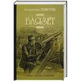 russische bücher: Пикуль В.С. - Баязет