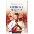 russische bücher: Лаптев А.К. - Сибирская вендетта