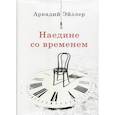 russische bücher: Эйзлер Аркадий Кальманович - Наедине со временем
