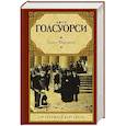 russische bücher: Голсуорси Д. - Сага о Форсайтах