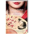 russische bücher: Барбери М. - Только роза