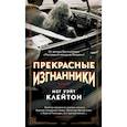 russische bücher: Клейтон М. - Прекрасные изгнанники +с/о