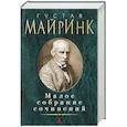 russische bücher: Майринк Г. - Майринк. Малое собрание сочинений