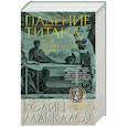 russische bücher: Маккалоу К. - Падение титана, или Октябрьский конь